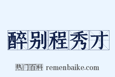 醉别程秀才是什么意思的图片